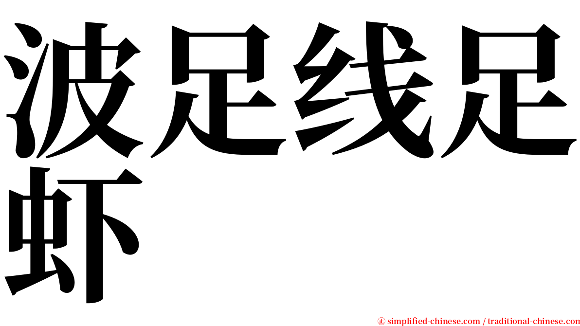 波足线足虾 serif font