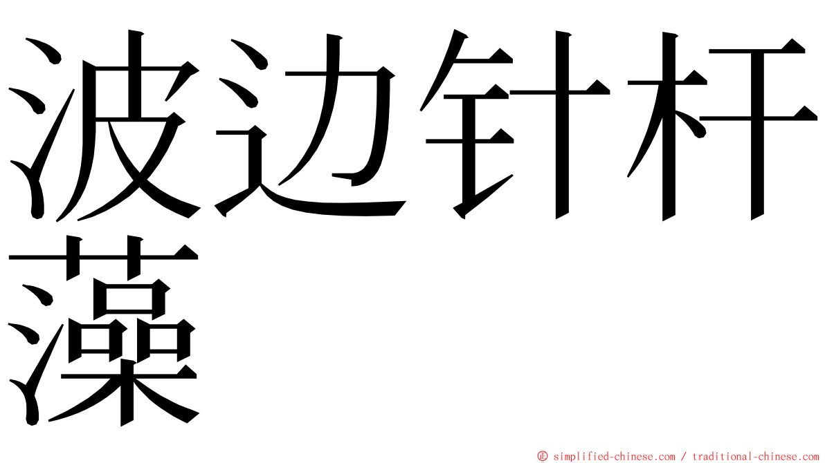 波边针杆藻 ming font