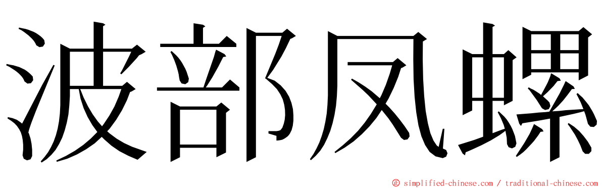 波部凤螺 ming font