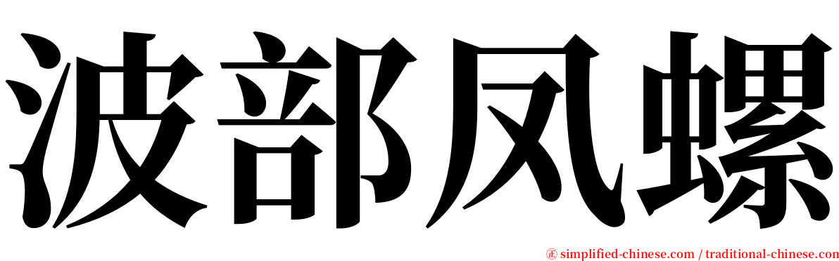 波部凤螺 serif font