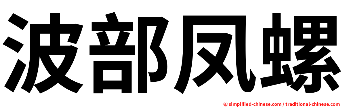 波部凤螺