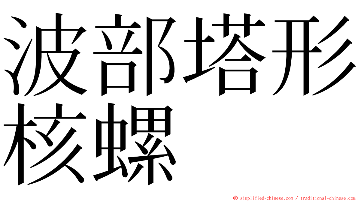 波部塔形核螺 ming font