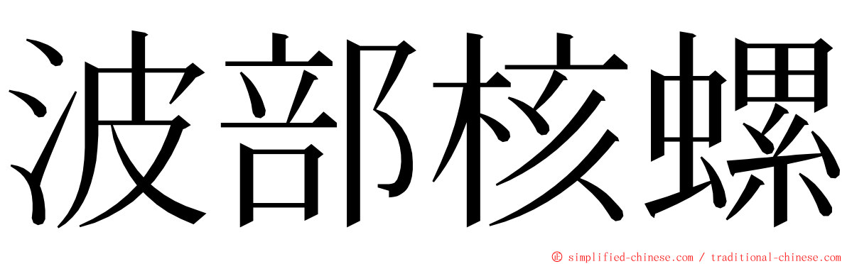 波部核螺 ming font