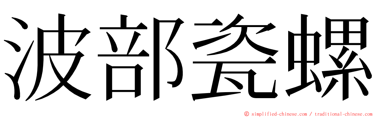 波部瓷螺 ming font