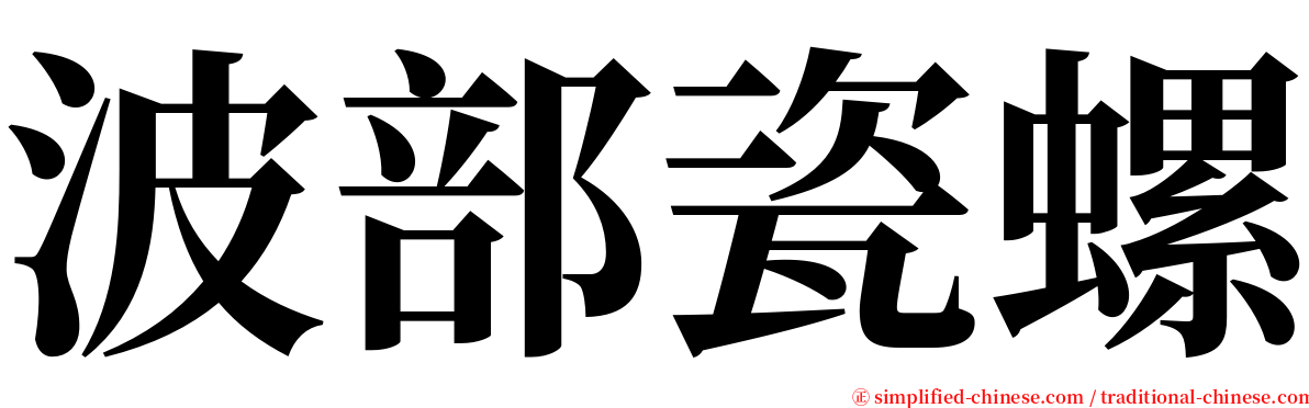 波部瓷螺 serif font