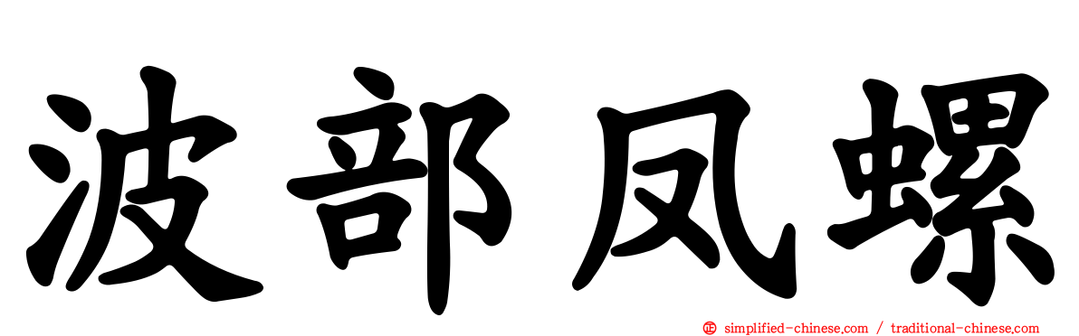 波部凤螺