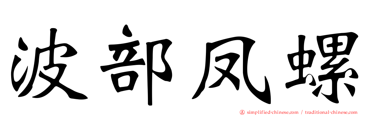 波部凤螺