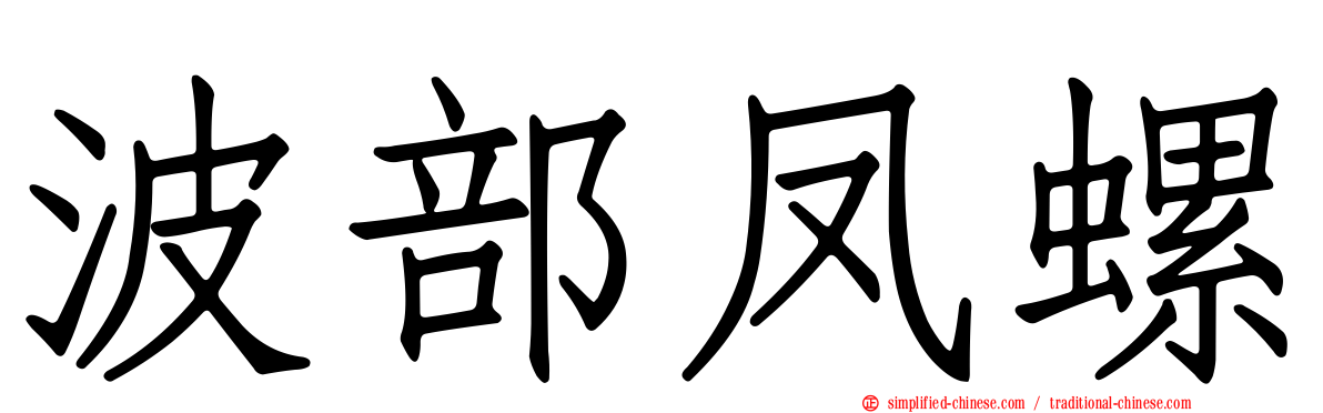 波部凤螺