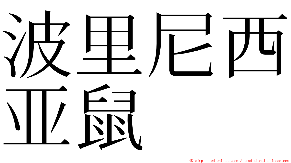 波里尼西亚鼠 ming font