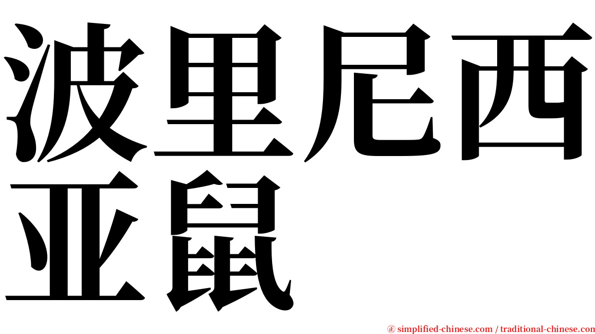 波里尼西亚鼠 serif font