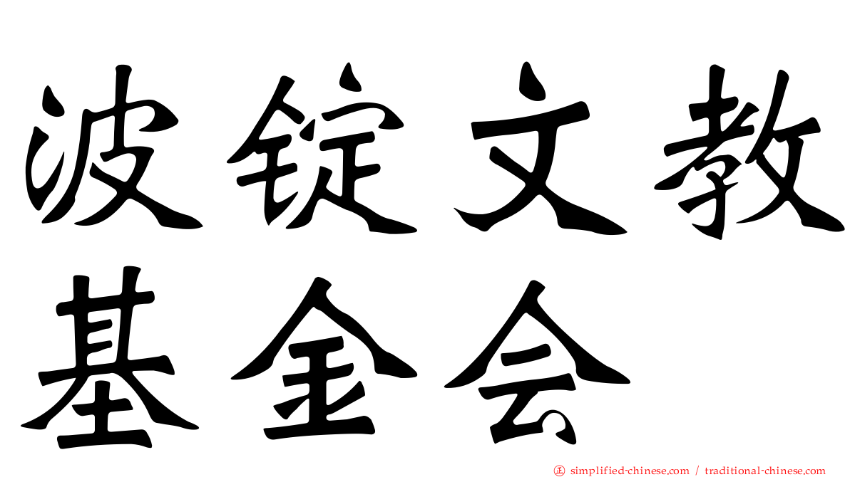 波锭文教基金会