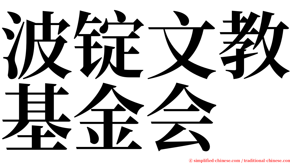 波锭文教基金会 serif font