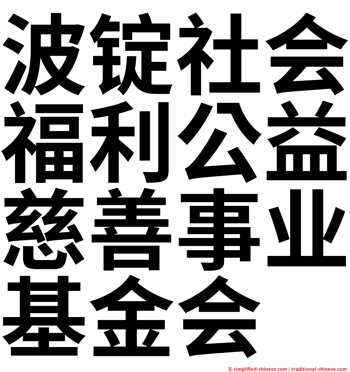 波锭社会福利公益慈善事业基金会