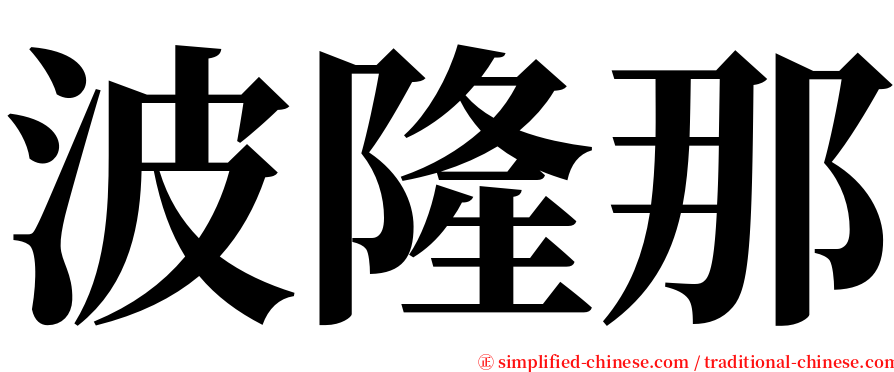 波隆那 serif font