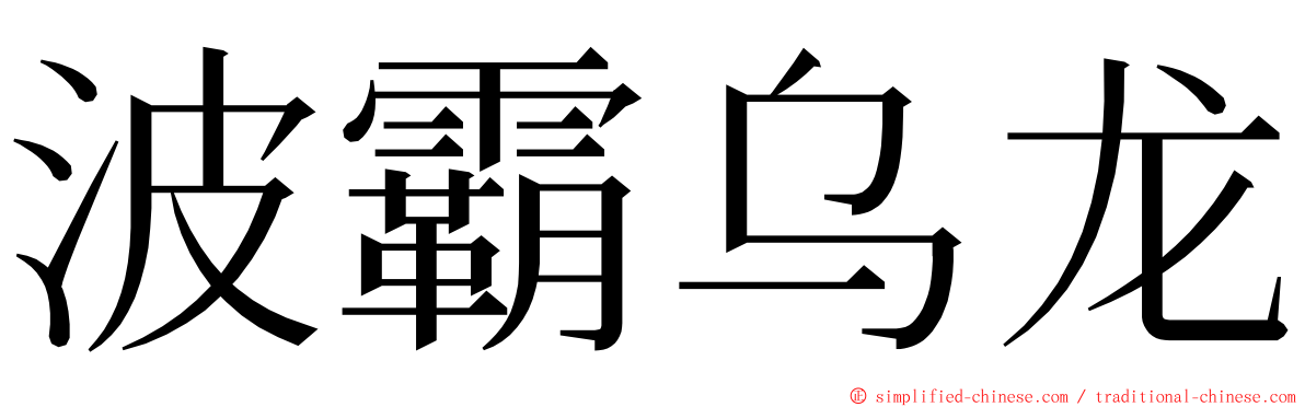 波霸乌龙 ming font
