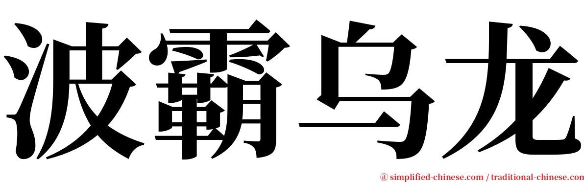 波霸乌龙 serif font