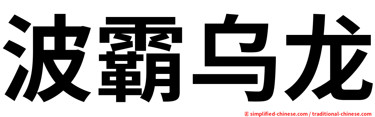 波霸乌龙