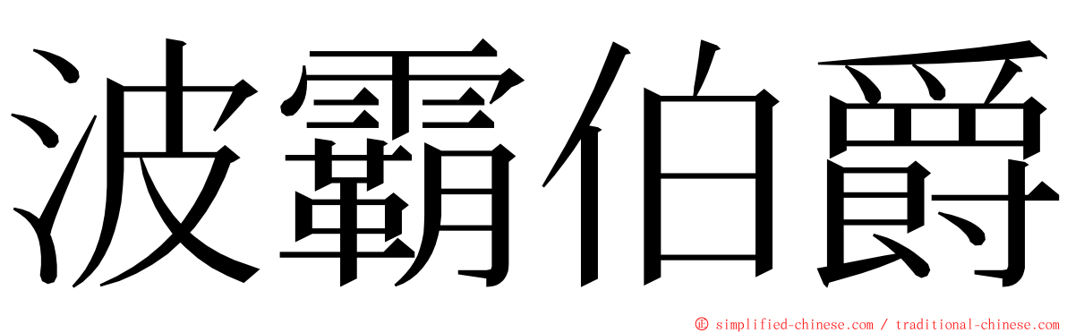 波霸伯爵 ming font