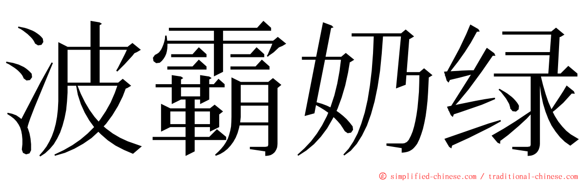 波霸奶绿 ming font