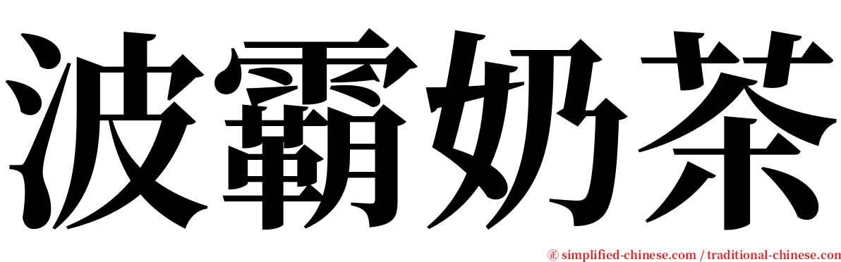 波霸奶茶 serif font