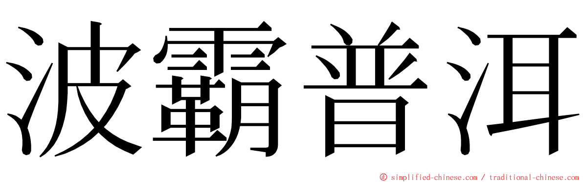 波霸普洱 ming font