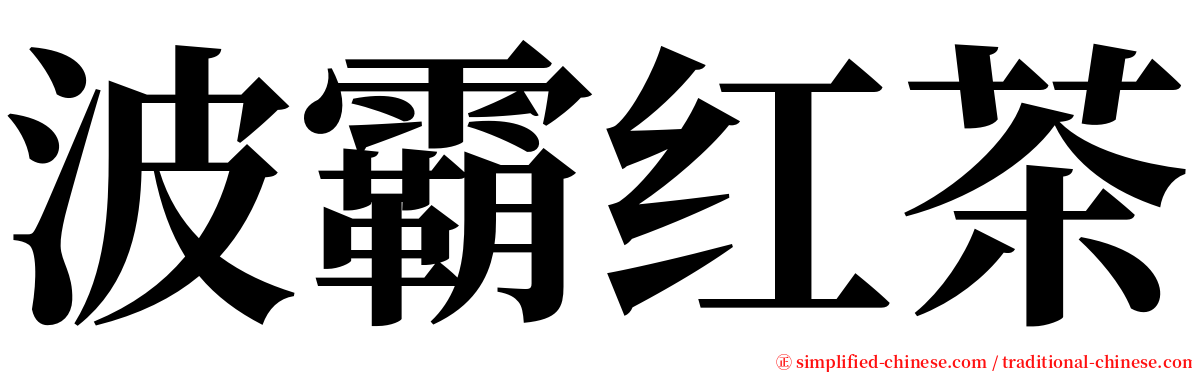 波霸红茶 serif font