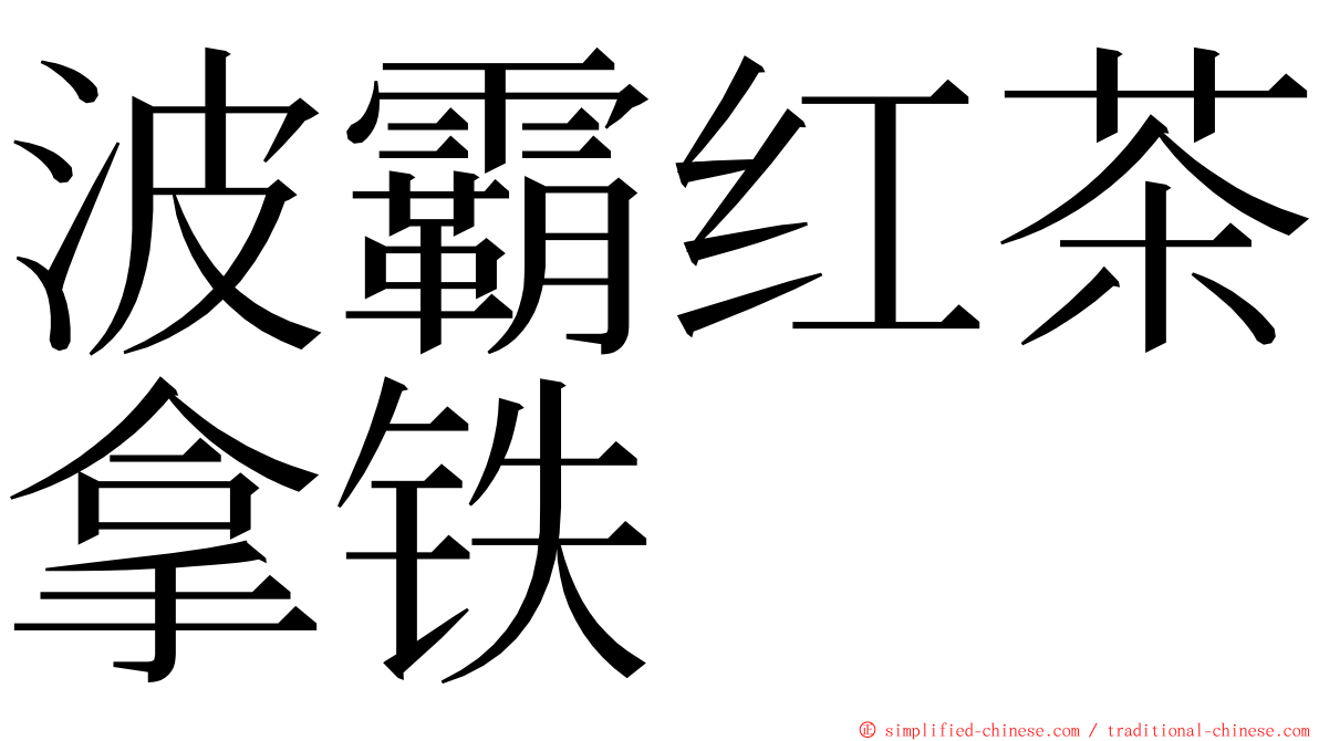 波霸红茶拿铁 ming font