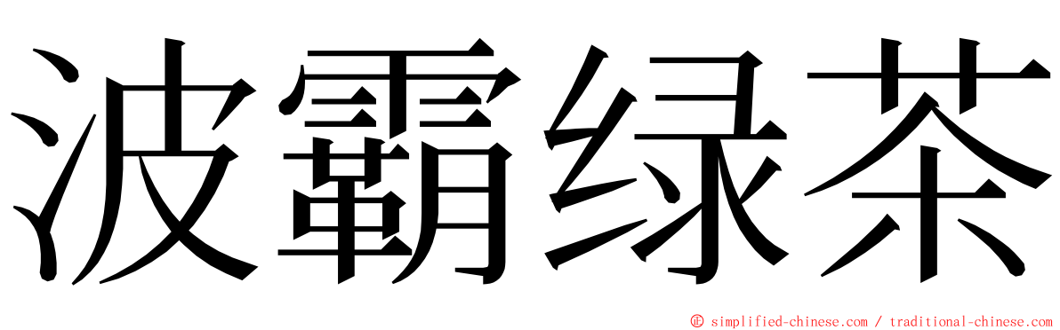 波霸绿茶 ming font