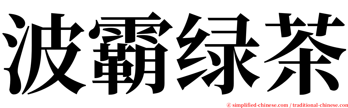 波霸绿茶 serif font