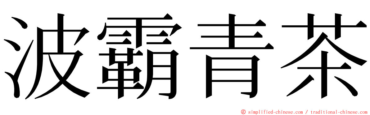 波霸青茶 ming font