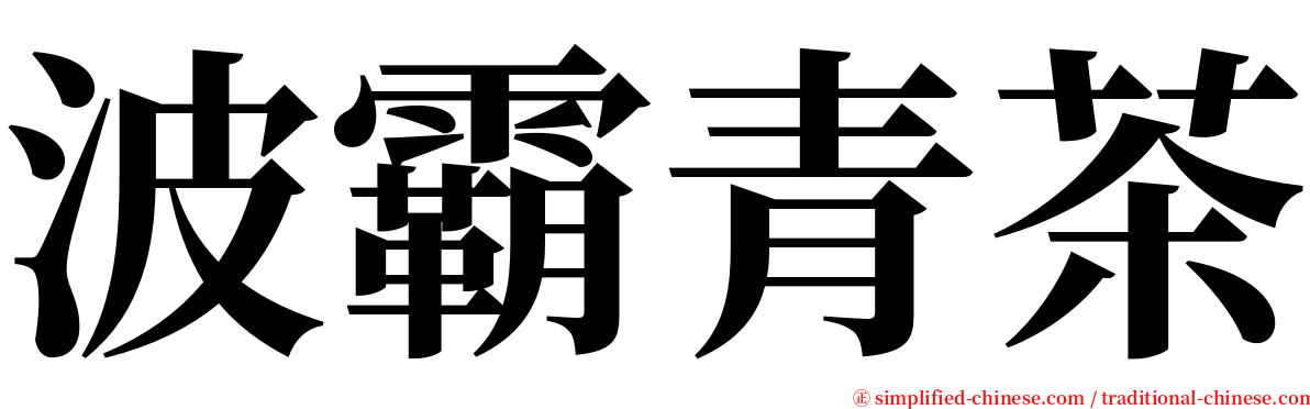 波霸青茶 serif font