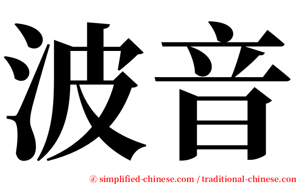 波音 serif font