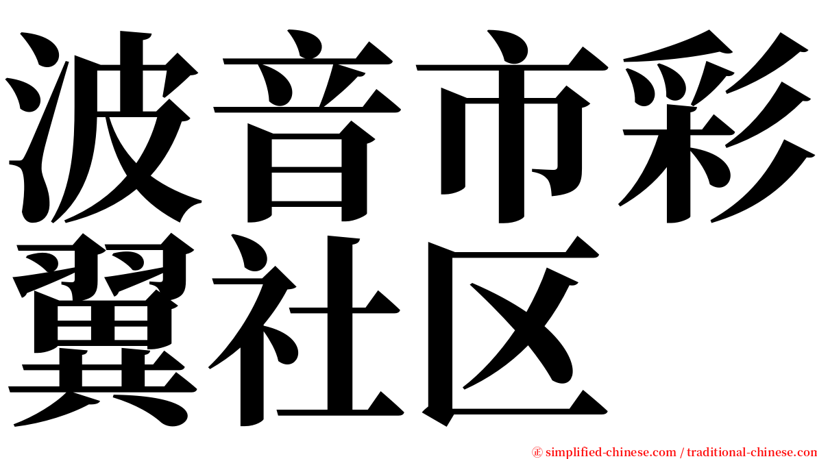 波音市彩翼社区 serif font