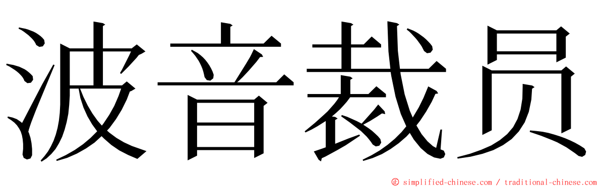 波音裁员 ming font