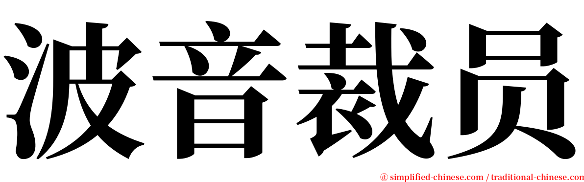 波音裁员 serif font