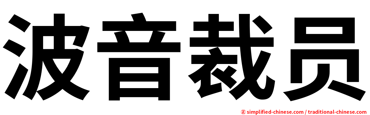 波音裁员