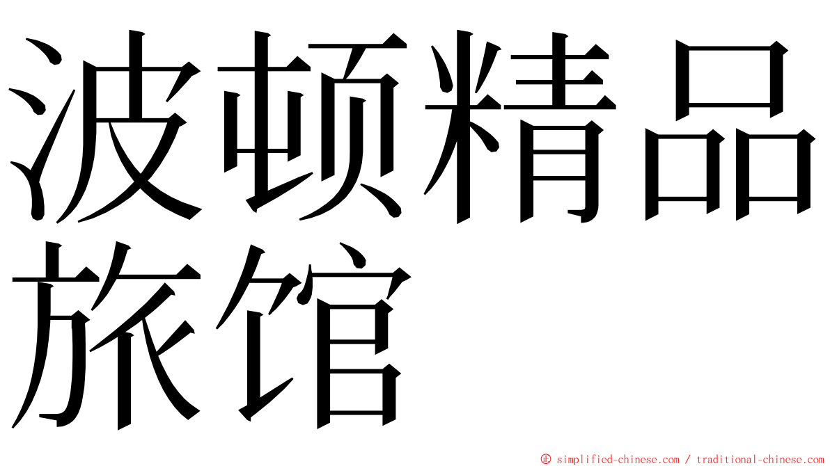 波顿精品旅馆 ming font