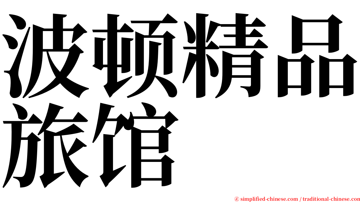 波顿精品旅馆 serif font