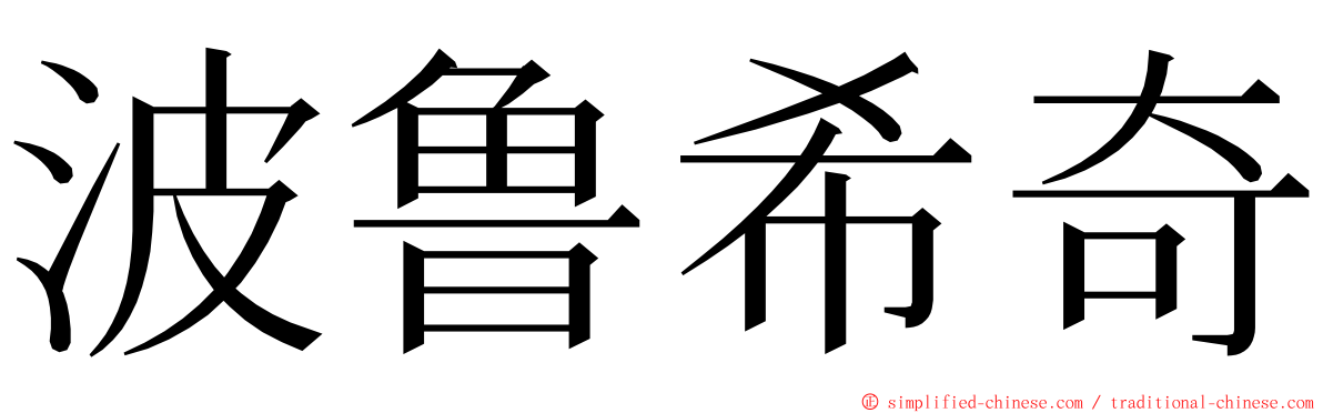 波鲁希奇 ming font