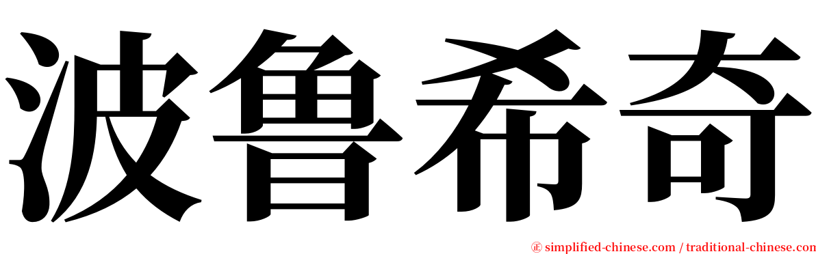 波鲁希奇 serif font