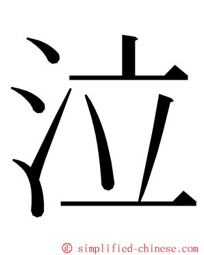 泣 ming font