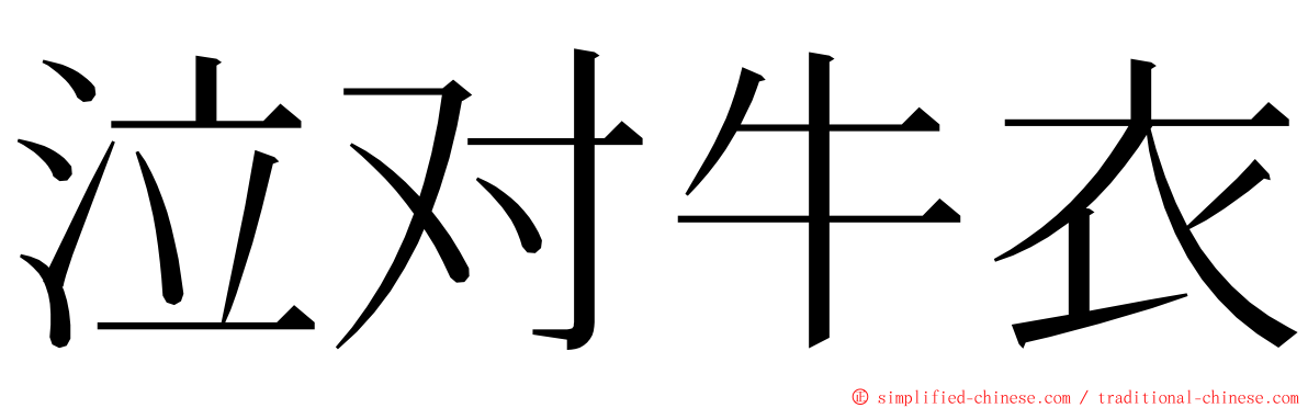 泣对牛衣 ming font