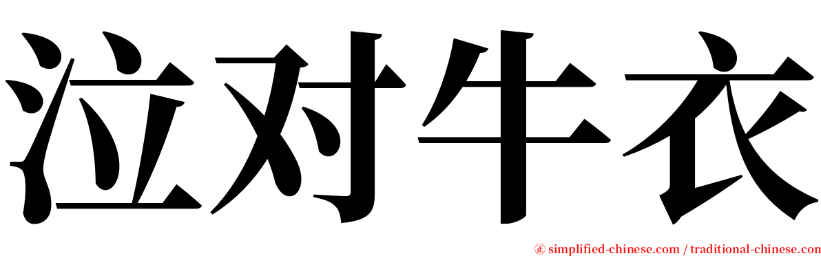 泣对牛衣 serif font