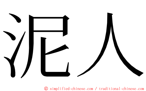 泥人 ming font