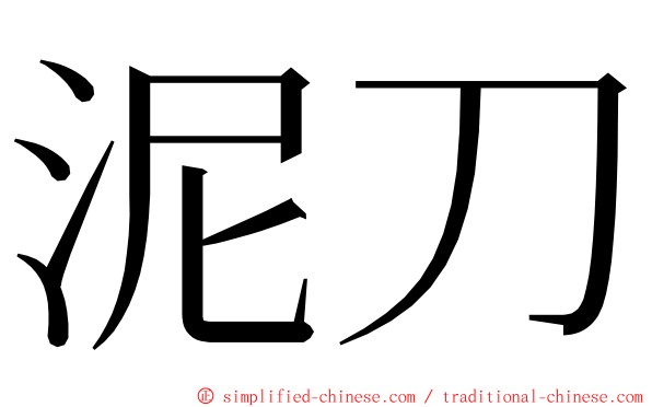 泥刀 ming font