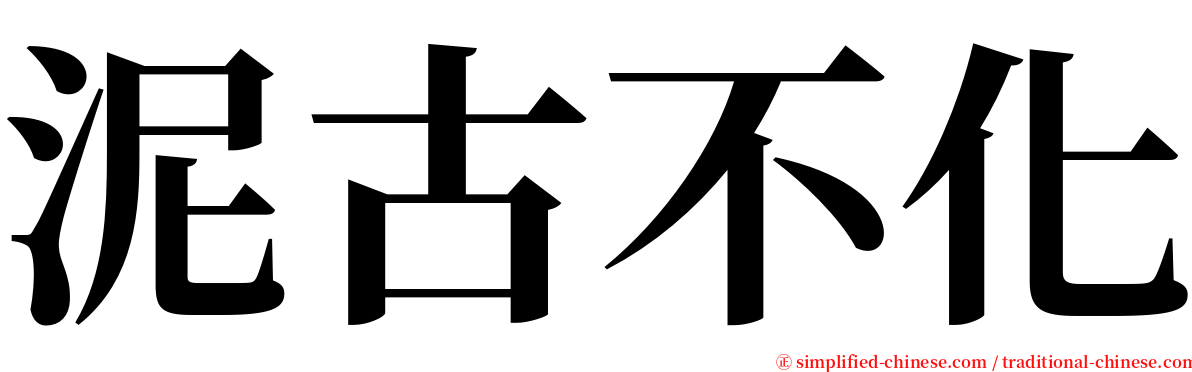 泥古不化 serif font