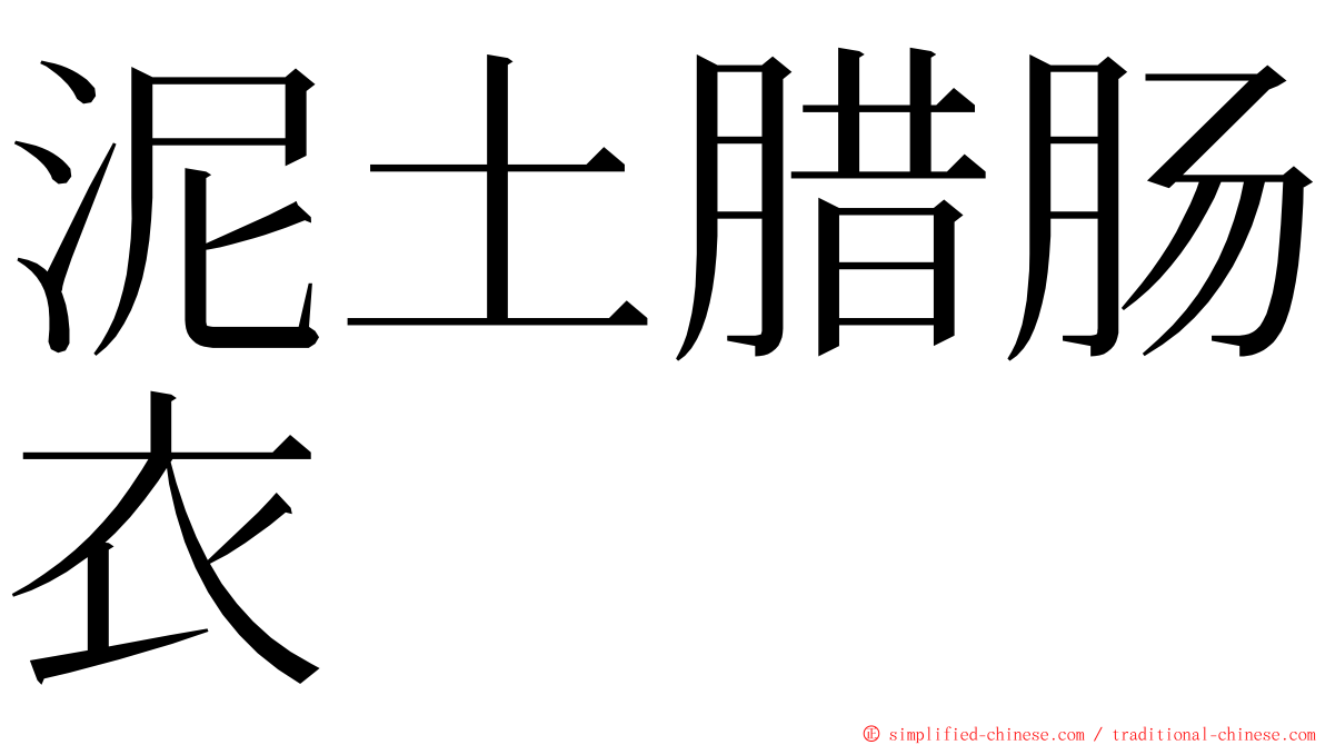 泥土腊肠衣 ming font