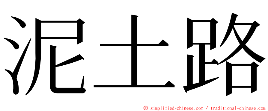 泥土路 ming font