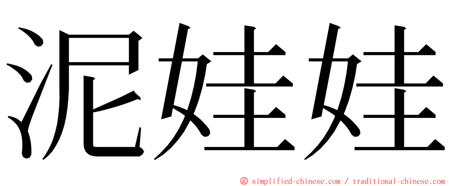 泥娃娃 ming font