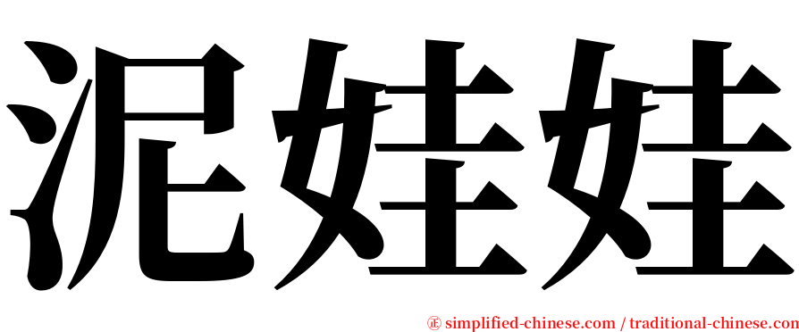 泥娃娃 serif font